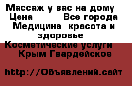 Массаж у вас на дому › Цена ­ 700 - Все города Медицина, красота и здоровье » Косметические услуги   . Крым,Гвардейское